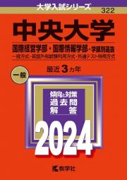 中央大学（国際経営学部・国際情報学部ー学部別選抜）　一般方式・英語外部試験利用方式・共通テスト併用方式　２０２４