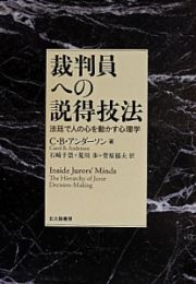 裁判員への説得技法