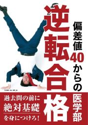 偏差値４０　からの医学部逆転合格