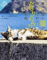 瀬戸内海の猫が教えてくれた、だらりのらりと生きる術。　「にゃん旅」ＤＶＤ付き