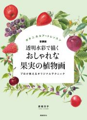 新装版　おしゃれな果実の植物画　透明水彩で描く　プロが教えるオリジナルテクニック／