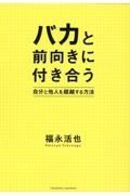 バカと前向きに付き合う