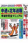 トクをする中途＆定年退職手続き完全マニュアル　’０４－’０５