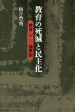 教育の死滅と民主化