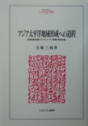 アジア太平洋地域形成への道程
