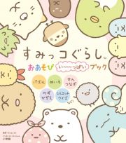 すみっコぐらし　おあそびい～っぱいブック