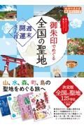 御朱印でめぐる全国の聖地　週末開運さんぽ