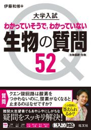 大学入試生物の質問５２［生物基礎・生物］