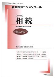 新基本法コンメンタール　相続　民法第８８２条～第１０５０条　第２版