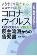 ようやく今暴かれるコロナの実態　コロナウイルス反主流派からの告発書　コロナ怖れるに足らず