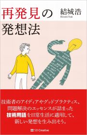 再発見の発想法