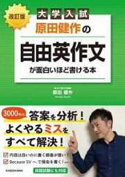 大学入試　原田健作の　自由英作文が面白いほど書ける本＜改訂版＞