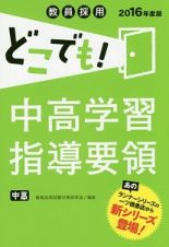 教員採用　どこでも！中高学習指導要領　２０１６