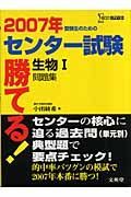 勝てる！センター試験　生物１問題集　２００７