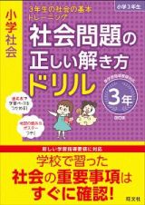 小学社会　社会問題の正しい解き方ドリル　３年＜改訂版＞　３年生の社会の基本トレーニング