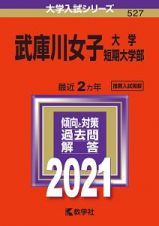 武庫川女子大学・武庫川女子大学短期大学部　２０２１年版