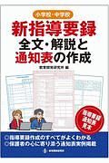 小学校・中学校　新指導要録全文・解説と通知表の作成