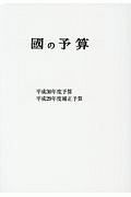 國の予算　平成３０年