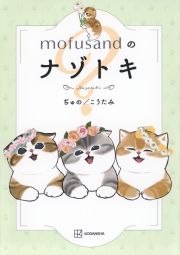 ｍｏｆｕｓａｎｄのナゾトキ