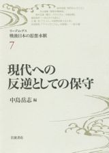 現代への反逆としての保守　リーディングス・戦後日本の思想水脈７