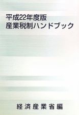 産業税制ハンドブック　平成２２年