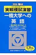 実戦模試演習　一橋大学への英語　ＣＤ付　２００８