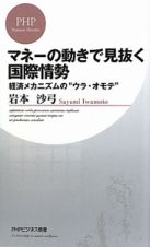 マネーの動きで見抜く　国際情勢