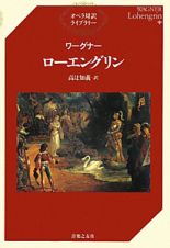 ワーグナー／ローエングリン