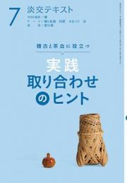 淡交テキスト　稽古と茶会に役立つ　実践　取り合わせのヒント