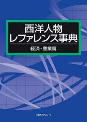 西洋人物レファレンス事典　経済・産業篇