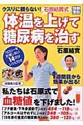 石原結實式　体温を上げて糖尿病を治す