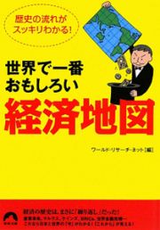 世界で一番おもしろい　経済地図