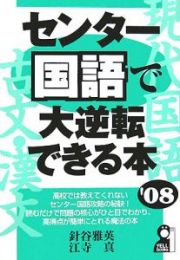 センター国語で大逆転できる本　２００８