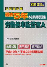 公務員試験　過去５年　本試験問題集　労働基準監督官Ａ　２０１３