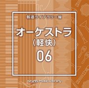 ＮＴＶＭ　Ｍｕｓｉｃ　Ｌｉｂｒａｒｙ　報道ライブラリー編　オーケストラ（軽快）０６