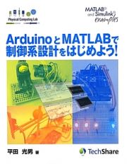 ＡｒｄｕｉｎｏとＭＡＴＬＡＢで制御系設計をはじめよう！