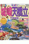 まっぷる　城崎・天橋立　竹田城跡　２０２０