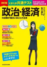 大学入学共通テスト政治・経済の点数が面白いほどとれる本　０からはじめて１００までねらえる