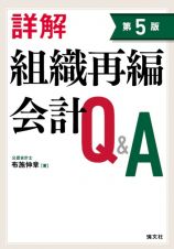 詳解組織再編会計Ｑ＆Ａ　第５版