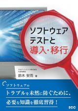 ソフトウェアテストと導入・移行