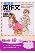 竹岡広信の英作文［実戦編］が面白いほど書ける本