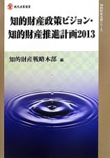 知的財産政策ビジョン・知的財産推進計画　２０１３　知的財産実務シリーズ