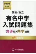 国立・私立有名中学入試問題集女子校・共学校編　２０２５年度用