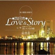 四日市Ｌｏｖｅ＆Ｓｔｏｒｙ