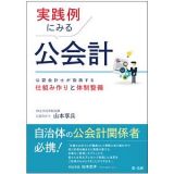 実践例にみる公会計