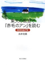 東大の教室で『赤毛のアン』を読む