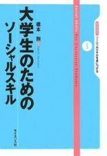 大学生のためのソーシャルスキル