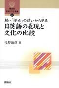 続・「視点」の違いから見る日英語の表現と文化の比較