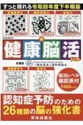 新健康脳活ドリル　令和四年度下半期版