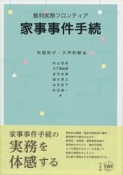 裁判実務フロンティア　家事事件手続